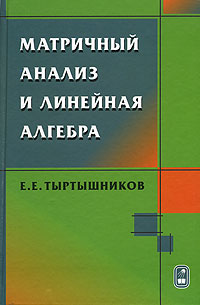 Матричный анализ и линейная алгебра