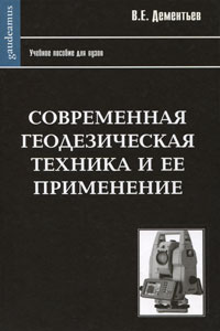 Современная геодезическая техника и ее применение