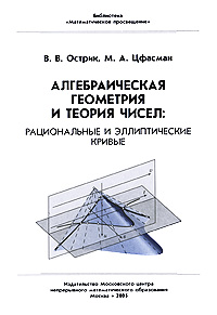 Алгебраическая геометрия и теория чисел: рациональные и эллиптические кривые