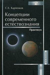 Концепции современного естествознания. Практикум