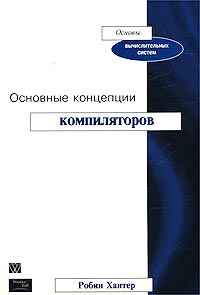 Основные концепции компиляторов