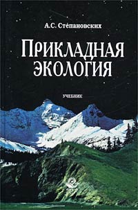 Прикладная экология: охрана окружающей среды. Учебник