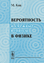 Вероятность и смежные вопросы в физике