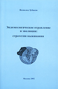 Эндоэкологическое отравление и эволюция: стратегия выживания