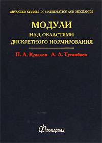 Модули над областями дискретного нормирования