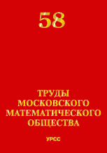 Труды Московского математического общества. Том 58