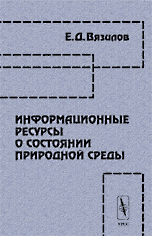 Информационные ресурсы о состоянии природной среды