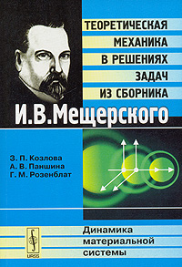 Теоретическая механика в решениях задач из сборника И. В. Мещерского. Динамика материальной системы