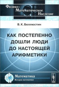 Как постепенно дошли люди до настоящей арифметики