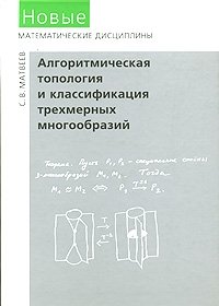 Алгоритмическая топология и классификация трехмерных многообразий