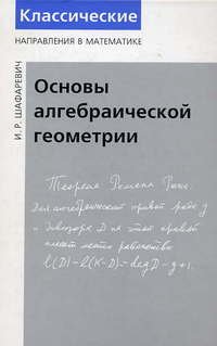 И. Р. Шафаревич - «Основы алгебраической геометрии»