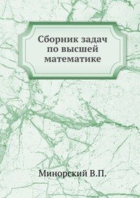 В. П. Минорский - «Сборник задач по высшей математике»