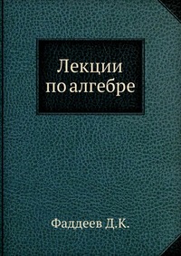 Лекции по алгебре