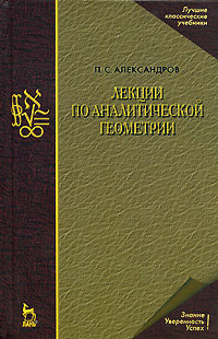 Лекции по аналитической геометрии