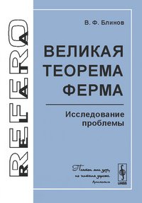 Великая теорема Ферма. Исследование проблемы