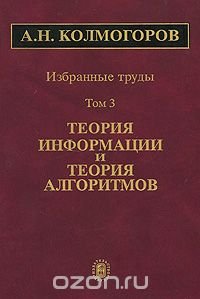 А. Н. Колмогоров. Избранные труды. В 6 томах. Том 3. Теория информации и теория алгоритмов