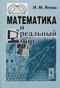 Математика и реальный мир