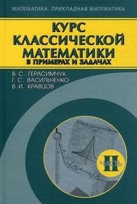 Курс классической математики в примерах и задачах. В 3 частях. Часть 2