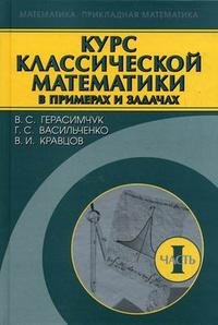 Курс классической математики в примерах и задачах. В 3 частях. Часть 1