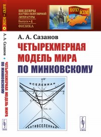 Четырехмерная модель мира по Минковскому