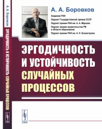 Эргодичность и устойчивость случайных процессов