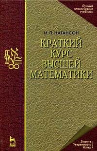 Краткий курс высшей математики