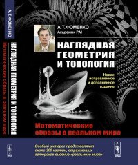 Наглядная геометрия и топология. Математические образы в реальном мире