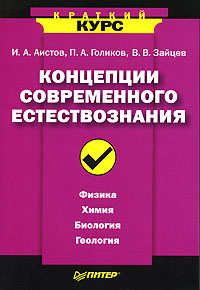 Концепции современного естествознания