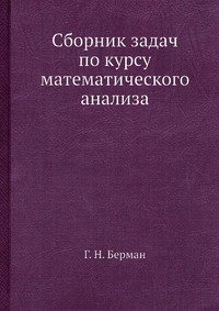 Сборник задач по курсу математического анализа