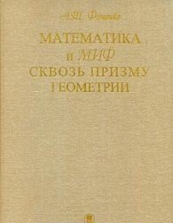 Математика и миф сквозь призму геометрии