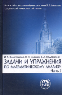 Задачи и упражнения по математическому анализу. Часть 2. Ряды, несобственные интегралы, ряды Фурье, преобразование Фурье