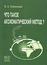 Что такое аксиоматический метод?