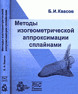 Методы изогеометрической аппроксимации сплайнами