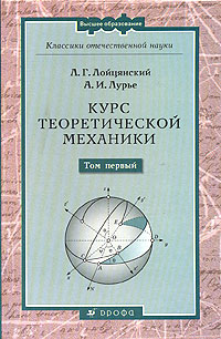 Курс теоретической механики. В 2 томах. Том 1. Статистика и кинематика