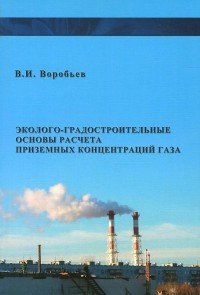 Эколого-градостроительные основы расчета приземных концентраций газов