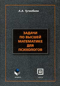 Задачи по высшей математике для психологов