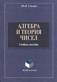 Алгебра и теория чисел