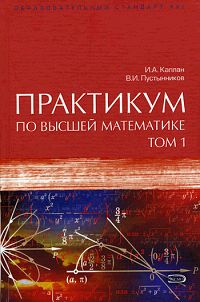 Практикум по высшей математике. В 2 томах. Том 1