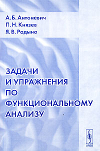 Задачи и упражнения по функциональному анализу