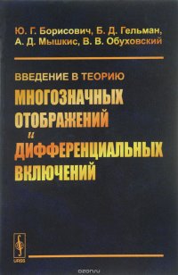 Введение в теорию многозначных отображений и дифференциальных включений