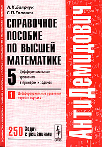 Справочное пособие по высшей математике. Том 5. Часть 1. Дифференциальные уравнения в примерах и задачах. Дифференциальные уравнения первого порядка