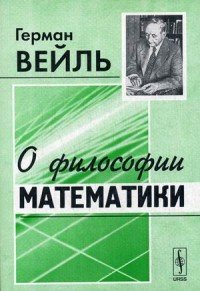 О философии математики