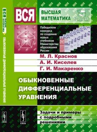 Обыкновенные дифференциальные уравнения. Задачи и примеры с подробными решениями