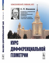 Курс дифференциальной геометрии