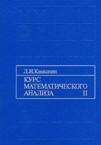 Курс математического анализа. Том II