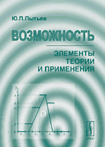 Возможность. Элементы теории и применения