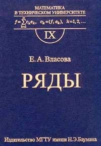 Математика в техническом университете. Выпуск IX. Ряды