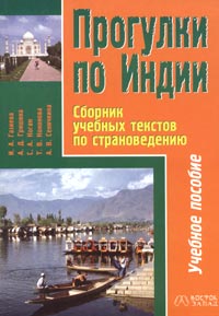 Прогулки по Индии. Сборник учебных текстов по страноведению