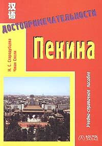 Достопримечательности Пекина. Учебно-справочное пособие