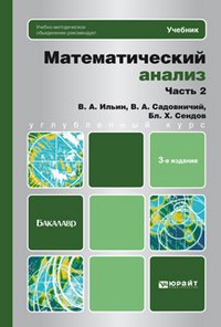 Математический анализ. В 2 частях. Часть 2